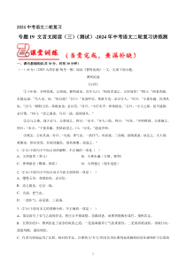 专题19 文言文阅读（三） 测试（答案与解析版）2024年中考语文二轮复习讲练测（全国通用）