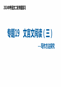 专题19 文言文阅读——写作方法（复习课件）2024年中考语文二轮复习讲练测（全国通用）