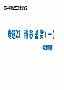 专题21 诗歌鉴赏——意境画面（复习课件）2024年中考语文二轮复习讲练测（全国通用）