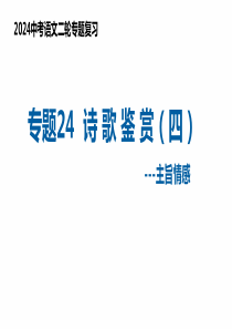 专题24 诗歌鉴赏——主旨情感（复习课件）2024年中考语文二轮复习讲练测（全国通用）