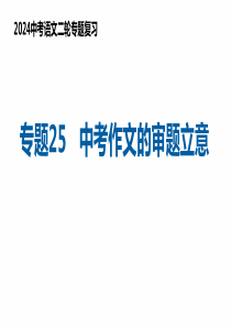 专题25 中考作文审题立意（复习课件）2024年中考语文二轮复习讲练测（全国通用）