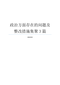 政治方面存在的问题及整改措施集聚3篇