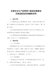 2全国安全生产监管部门基础设施建设及装备配备标准编制说明-