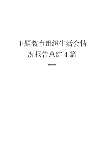 主题教育组织生活会情况报告总结4篇