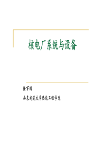 2压水堆核电站的厂房布置及安全