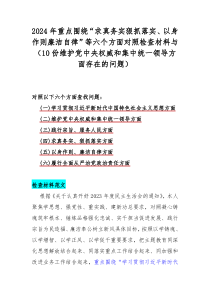 2024年重点围绕“求真务实狠抓落实、以身作则廉洁自律”等六个方面对照检查材料与（10份维护党中