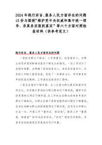 2024年践行宗旨、服务人民方面存在的问题15份与围绕“维护党中央权威和集中统一领导、求真务实狠