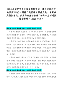 2024年维护党中央权威和集中统一领导方面存在的问题15份与围绕“践行宗旨服务人民、求真务实狠抓