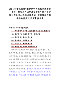 2024年重点围绕“维护党中央权威和集中统一领导、履行从严治党政治责任”等六个方面对照检查材料与