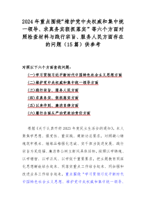 2024年重点围绕“维护党中央权威和集中统一领导、求真务实狠抓落实”等六个方面对照检查材料与践行