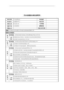 污水处理班长岗位说明书