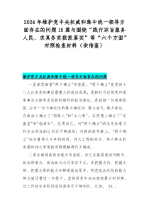 2024年维护党中央权威和集中统一领导方面存在的问题15篇与围绕“践行宗旨服务人民、求真务实狠抓