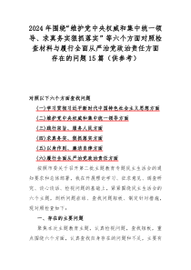 2024年围绕“维护党中央权威和集中统一领导、求真务实狠抓落实”等六个方面对照检查材料与履行全面