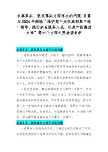 求真务实、狠抓落实方面存在的问题15篇与2024年围绕“维护党中央权威和集中统一领导、践行宗旨服