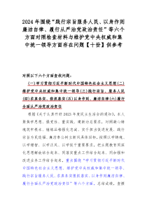 2024年围绕“践行宗旨服务人民、以身作则廉洁自律、履行从严治党政治责任”等六个方面对照检查材料