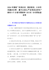 2024年围绕“求真务实、狠抓落实，以身作则廉洁自律、履行全面从严治党政治责任”新的六个方面问题