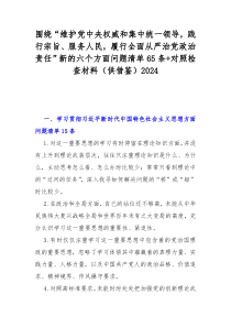 围绕“维护党中央权威和集中统一领导，践行宗旨、服务人民，履行全面从严治党政治责任”新的六个方面问