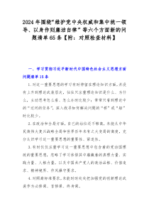 2024年围绕“维护党中央权威和集中统一领导、以身作则廉洁自律”等六个方面新的问题清单65条【附