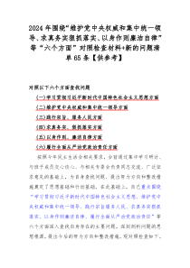 2024年围绕“维护党中央权威和集中统一领导、求真务实狠抓落实、以身作则廉洁自律”等“六个方面”