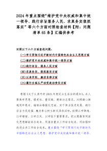 2024年重点围绕“维护党中央权威和集中统一领导、践行宗旨服务人民、求真务实狠抓落实”等六个方面