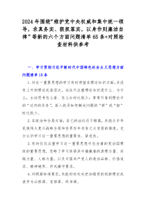 2024年围绕“维护党中央权威和集中统一领导，求真务实、狠抓落实，以身作则廉洁自律”等新的六个方