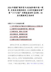 2024年围绕“维护党中央权威和集中统一领导、求真务实狠抓落实、以身作则廉洁自律”等“六个方面”