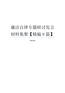 廉洁自律专题研讨发言材料集聚【精编8篇】