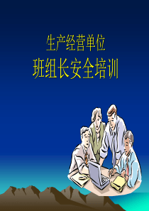 法律法规_班组长安全职责_班组安全文化建设