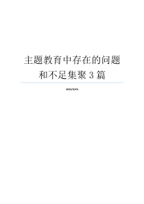 主题教育中存在的问题和不足集聚3篇