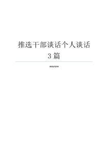 推选干部谈话个人谈话3篇