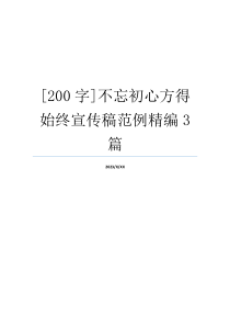 [200字]不忘初心方得始终宣传稿范例精编3篇