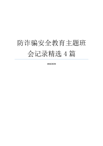 防诈骗安全教育主题班会记录精选4篇