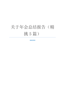 关于年会总结报告（精挑5篇）