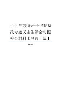 2024年领导班子巡察整改专题民主生活会对照检查材料【热选4篇】