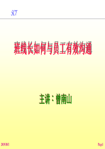 深圳市赛灿科技有限公司班组线长如何与员工有效沟通培