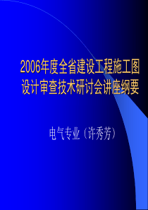 建设工程施工图设计审查技术讲座：电气专业审图要点