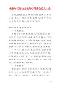 做新时代好幼儿教师心得体会范文大全