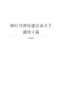 银行合理化建议金点子通用4篇