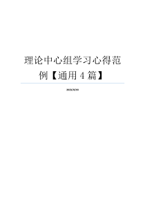 理论中心组学习心得范例【通用4篇】