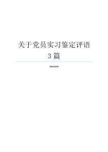 关于党员实习鉴定评语3篇