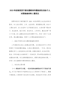 2023年纪检党员干部主题教育专题组织生活会个人对照检查材料2篇范文