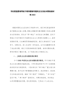 市纪委监委领导班子教育整顿专题民主生活会对照检查材料2023