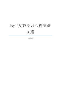 民生党政学习心得集聚3篇