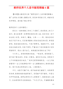 教师优秀个人读书随笔精编4篇