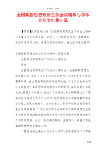 全国高校思想政治工作会议精神心得体会范文汇聚5篇