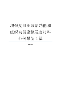 增强党组织政治功能和组织功能座谈发言材料范例最新4篇