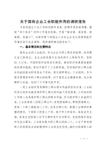 关于国有企业工会职能作用的调研报告