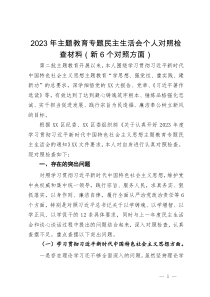 2023年主题教育专题民主生活会个人对照检查材料（新6个对照方面）