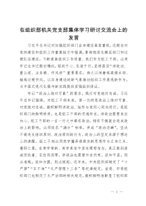 在组织部机关党支部集体学习研讨交流会上的发言提纲