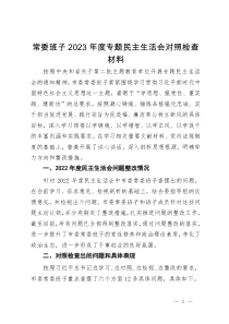 常委班子2023年度专题民主生活会对照检查材料